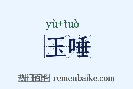 玉唾是什么意思的图片
